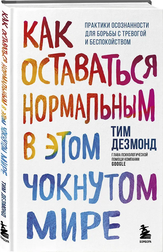 Книга Как оставаться нормальным в этом чокнутом мире. Практики осознанности для борьбы с тревогой и беспокойством (Тим Дезмонд) — 4