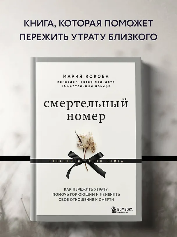 Книга Смертельный номер. Как пережить утрату, помочь горюющим и изменить свое отношение к смерти (Мария Кокова) — 6