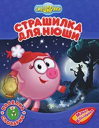 Смешарики Страшилка для Нюши / поделка + словарик — 2207851 — 1