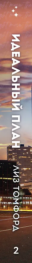 Книга Идеальный план (Лиз Томфорд) — 5
