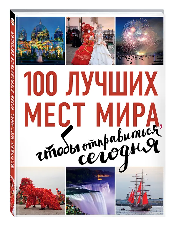 Книга 100 лучших мест мира, чтобы отправиться сегодня (нов. оф. серии) () — 4