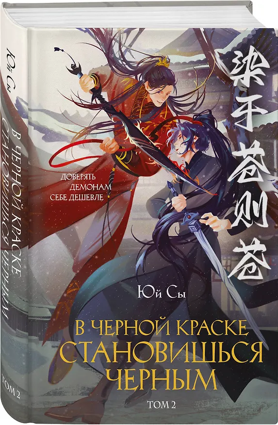 Книга В черной краске становишься черным. Том 2 (Юй Сы) — 5