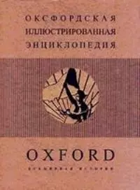 Оксфордская иллюстрированная энциклопедия. Т.4. Всемирная история — 1586930 — 1