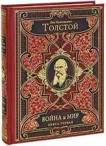 Война и мир (комплект из 2 книг) — 2211269 — 1