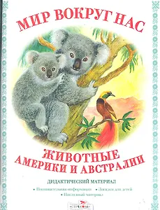 Дид.мат.Мир вокруг нас.Животные Америки и Австралии