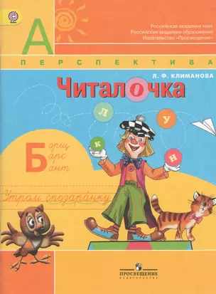 Читалочка. Дидактическое пособие. 1 класс : пособие для учащихся общеобразоват. учреждений — 2368725 — 1