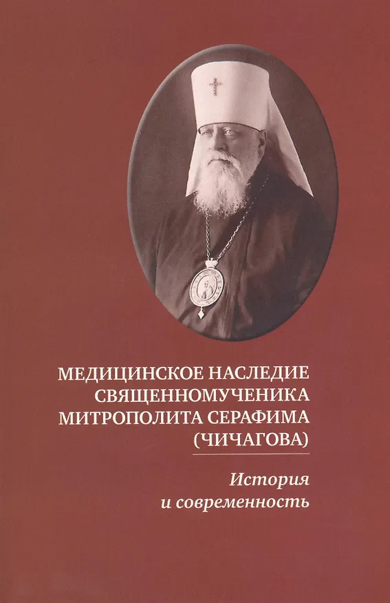 Книга Медицинское наследие священномученика митрополита Серафима (Чичагова). - 5-е изд., испр. () — 1