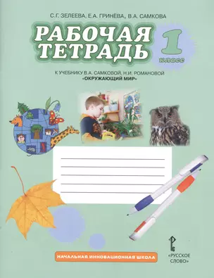 Рабочая тетрадь к учебнику В.А. Самковой и др. "Окружающий мир". 1 класс. 2 -е изд. — 7539222 — 1