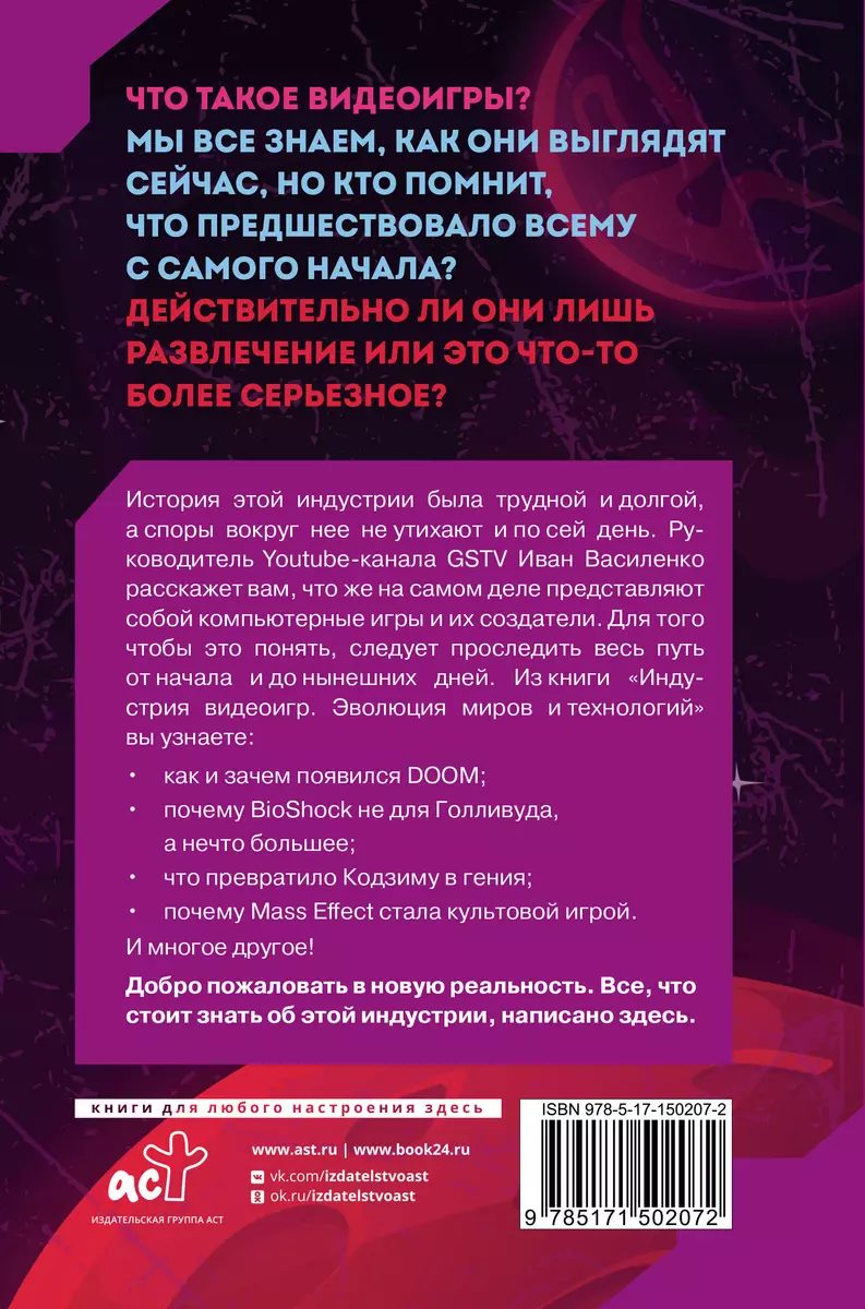 Индустрия видеоигр. Эволюция миров и технологий (Иван Василенко) - купить  книгу с доставкой в интернет-магазине «Читай-город». ISBN: 978-5-17-150207-2