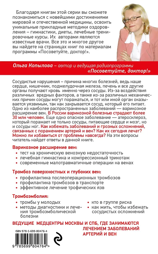 Книга Артерии и вены. Советы и рекомендации ведущих врачей (Ольга Копылова) — 2