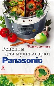Рецепты для мультиварки Panasonic.