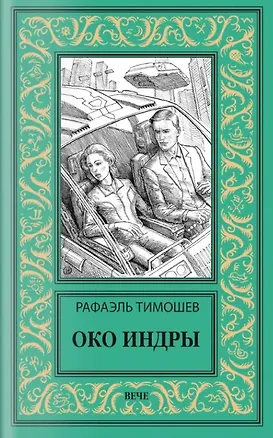 Книга Око Индры (Рафаэль Тимошев)