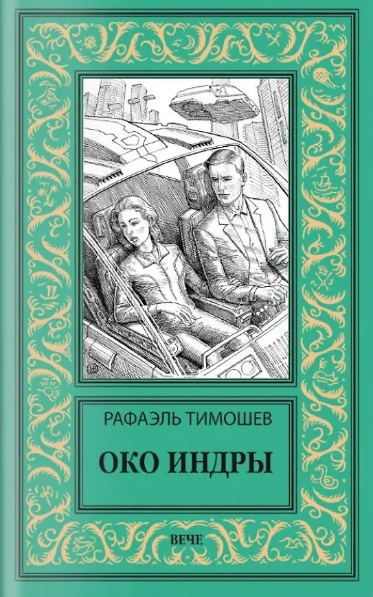 Книга Око Индры (Рафаэль Тимошев) — 1