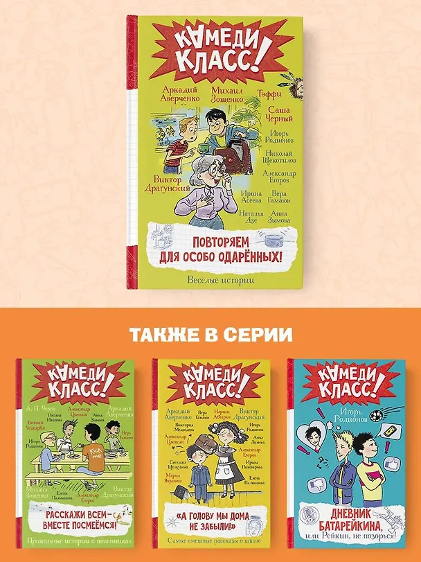 Книга Повторяем для особо одаренных! (Михаил Зощенко, Аркадий Аверченко, Надежда Тэффи) — 6