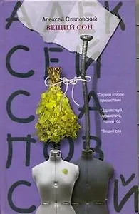 Слаповский Вещий  сон