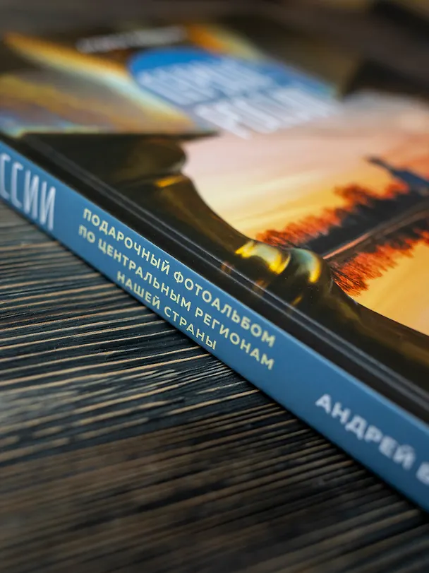 Книга Сердце России. Подарочный фотоальбом по центральным регионам нашей страны (Андрей Белавин) — 11