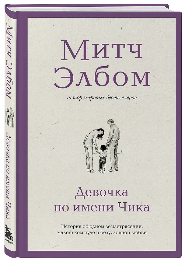 Книга Девочка по имени Чика. История об одном землетрясении, маленьком чуде и безусловной любви (Митч Элбом) — 4