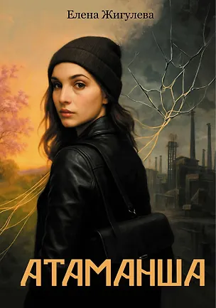 Книга Атаманша: роман (Елена Жигулева)