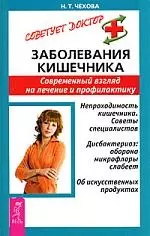 Заболевания кишечника: Современный взгляд на лечение  и профилактику — 2131844 — 1