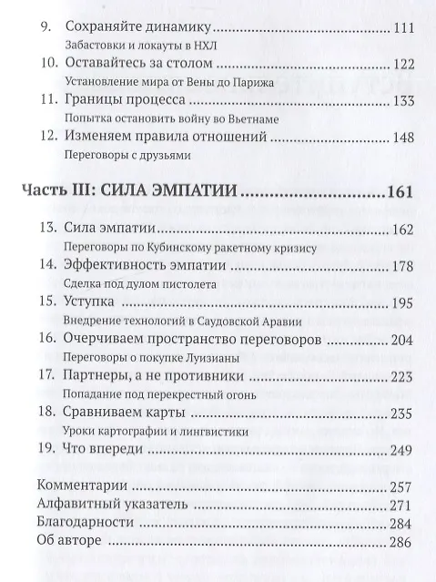 Книга Договориться о невозможном. Как найти выход из тупика и разрешать любые конфликты (не применяя силы и денег) (Дипак Малхотра) — 3