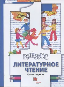 Литературное чтение. 1 класс. Учебник. В двух частях. Часть первая