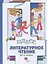 Литературное чтение. 1 класс. Учебник. В двух частях. Часть первая — 2874889 — 1