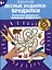 Лесные ходилки-бродилки: развиваем зрительно-моторную координацию: 4+ — 2984577 — 1