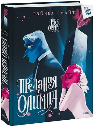 Книга Предания Олимпа. Книга вторая (Рэйчел Смайт)