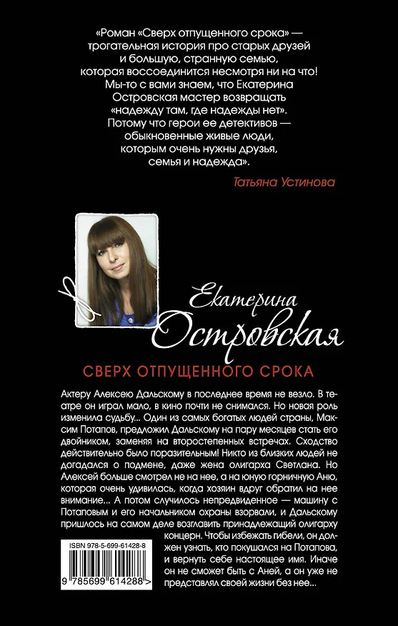 Книга Сверх отпущенного срока : роман (Екатерина Островская, Екатерина Островская) — 2
