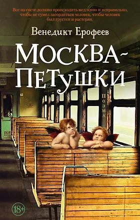 Книга Москва – Петушки (Венедикт Ерофеев)