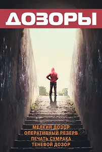 Дозоры