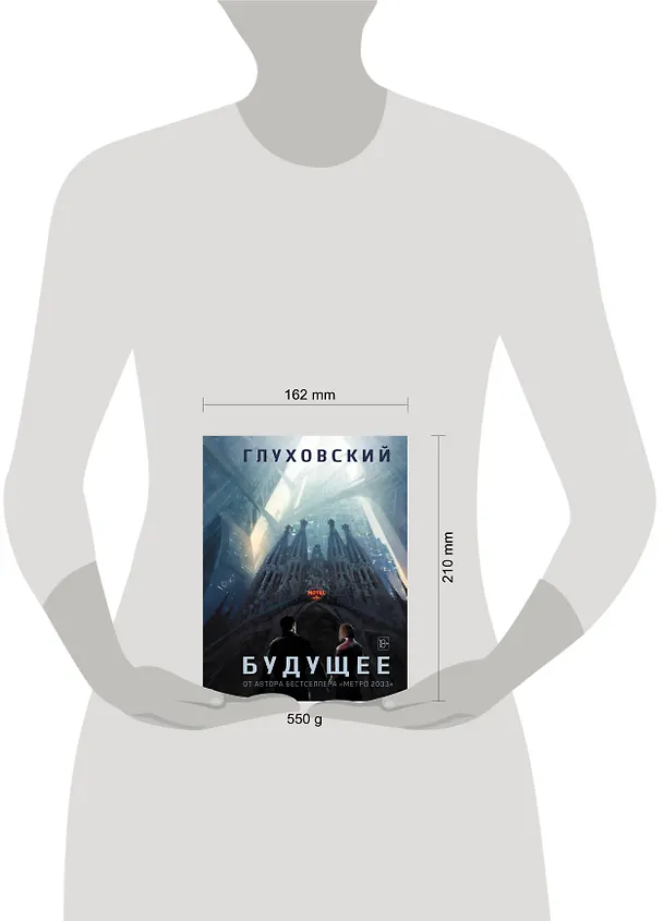 Книга Будущее: [роман-утопия] (Дмитрий Глуховский) — 4