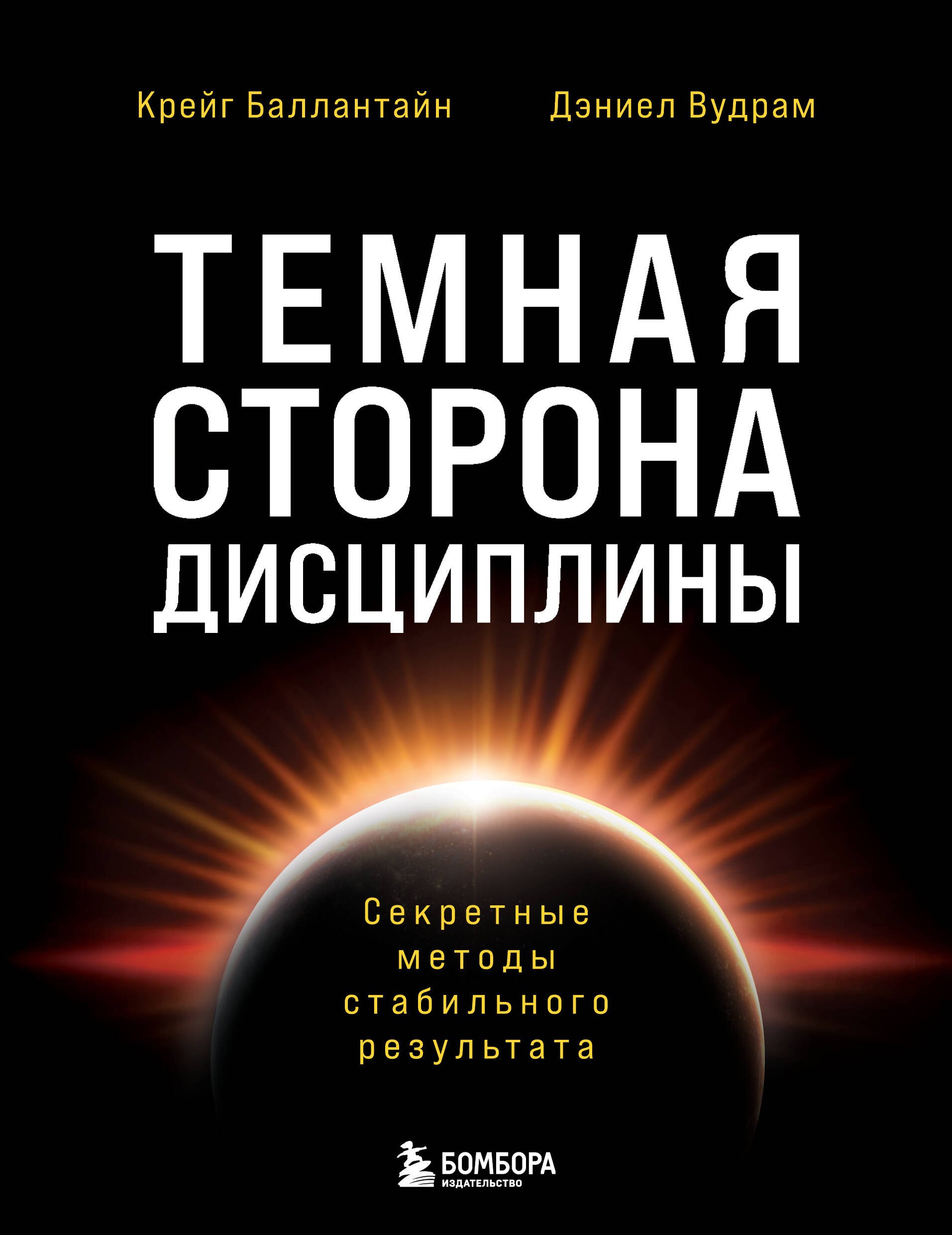Темная сторона дисциплины. Секретные методы стабильного результата