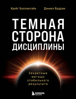 Книга Темная сторона дисциплины. Секретные методы стабильного результата (Крейг Баллантайн, Дэниел Вудрам)