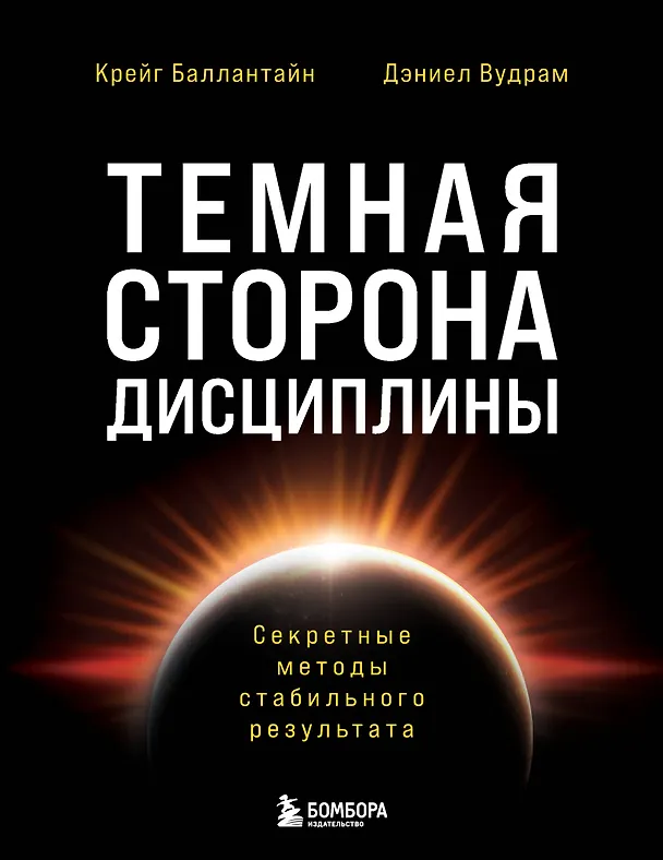 Книга Темная сторона дисциплины. Секретные методы стабильного результата (Крейг Баллантайн, Дэниел Вудрам) — 1