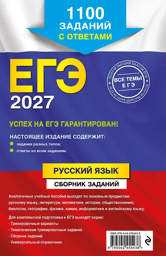 Книга ЕГЭ-2027. Русский язык. Сборник заданий: 1100 заданий с ответами (Ирина Маслова, Александр Бисеров) — 2