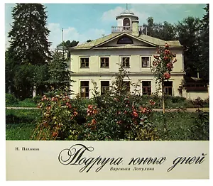 Подруга юных дней. Варенька Лопухина