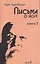 Письма о йоге. Книга первая. Часть 3 / 2-е изд. — 2030281 — 1