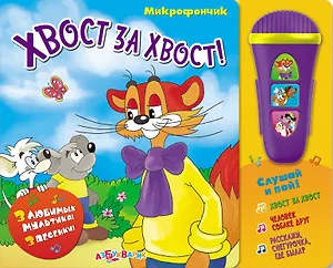 Хвост за хвост!: музыкальная книжка-игрушка