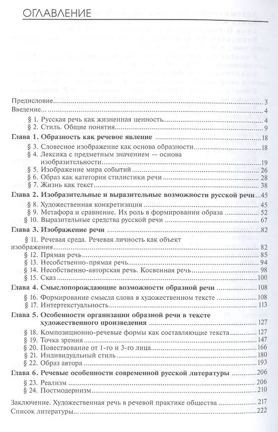 Книга Стилистика художественной речи. Учебное пособие () — 2