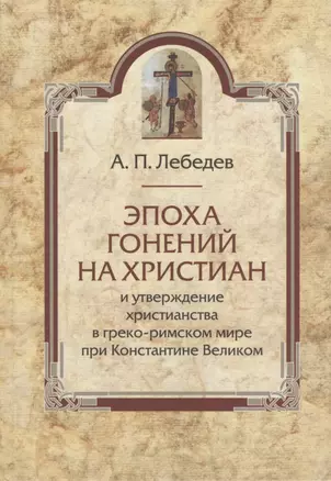 Творения св.Дионисия Великого, епископа Александрийского, в русском переводе / 2-е изд., испр. — 2815875 — 1