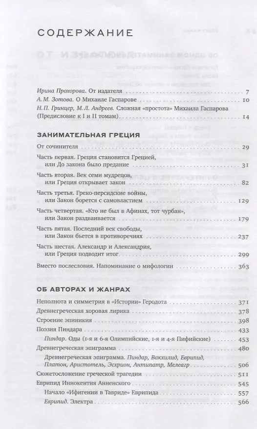 Книга Греция Собрание сочинений в шести томах. Том 1 (Михаил Гаспаров) — 2