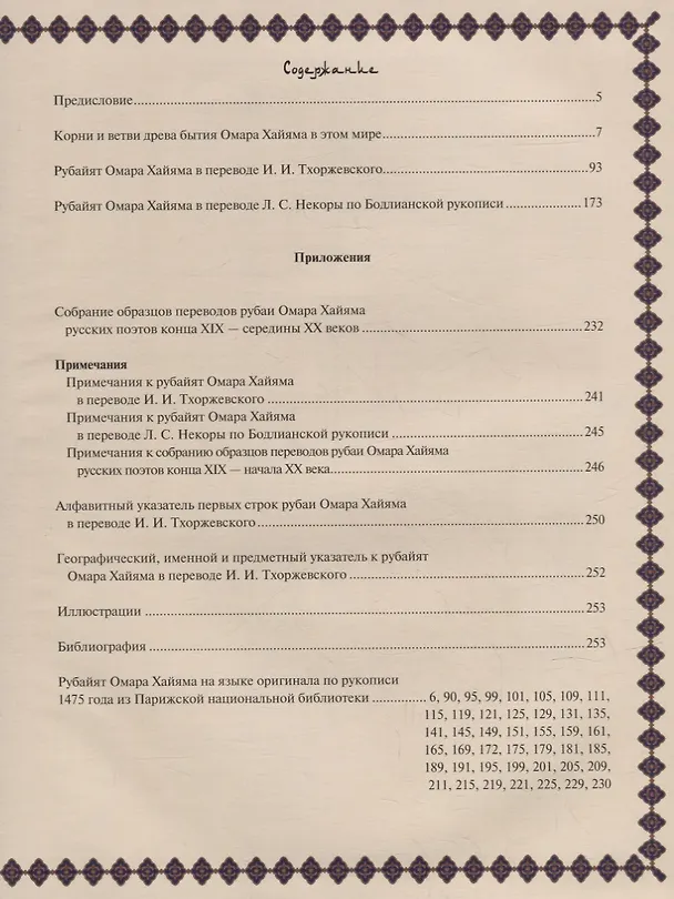 Книга Древо бытия Омара Хайяма. История жизни. Рубайят (Владимир Бутромеев) — 6