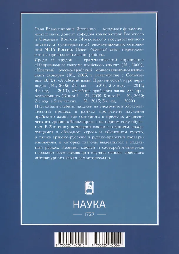 Книга Учебник арабского языка для начинающих. Ключи и словари (Элла Яковенко) — 2