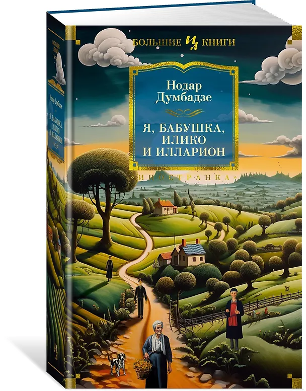 Книга Я, бабушка, Илико и Илларион (Нодар Думбадзе) — 4