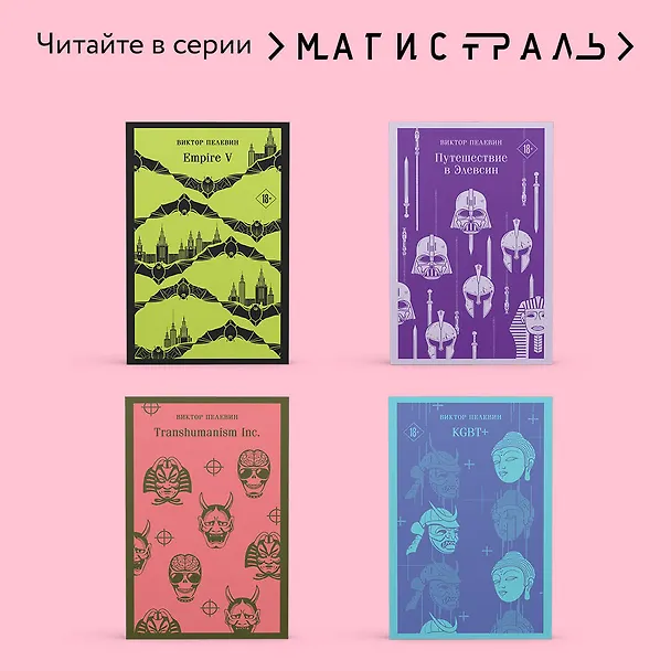 Книга iPhuck 10 (Виктор Пелевин) — 11