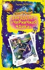 Звездолет "Черничная Чайка": повести