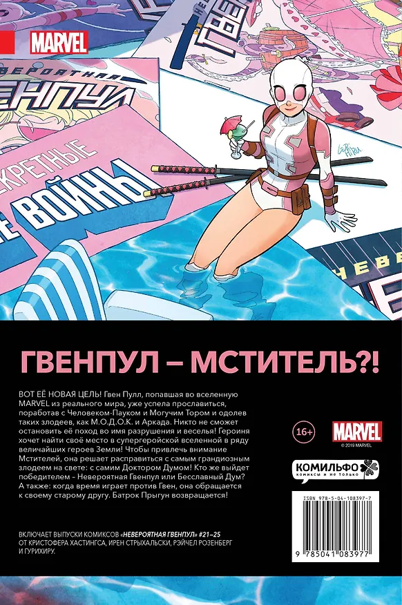 Комплект комиксов "Женщина-Халк, Мисс Марвел и Гвенпул": Невероятная Гвенпул. Леди в сюжете. Мисс Марвел. Поколение под вопросом. Женщина-Халк. Противозаконное поведение (комплект из 3 книг) 2813175 — 2
