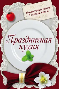 Праздничная кухня. Подарочный набор. 4 лучшие книги. Русская кухня. Только самые вкусные блюда (комплект из 4 книг)