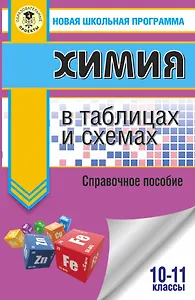 Химия в таблицах и схемах для подготовки. 10-11 класы. Справочное пособие